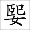 媐
