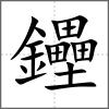 鑸