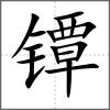 镡