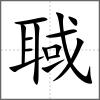 聝