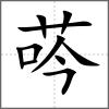 荶