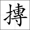 摶