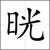 晄