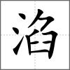 淊