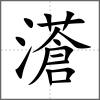 濸