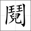 鬩