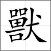 獸