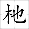 杝