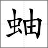 蚰