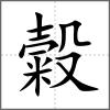 糓