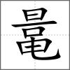 鼌