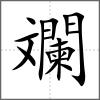 斕