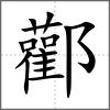 酄