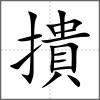 撌