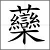 虊