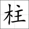 柱