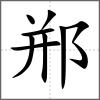郱