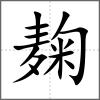 麹