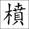 橨