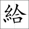 給