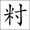 籿