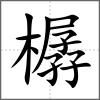 樼