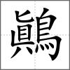 鷆