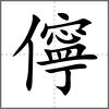 儜