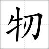 牣