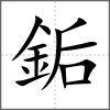 銗