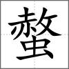 螫