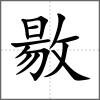 敭