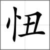 忸