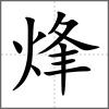 烽