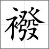 襏