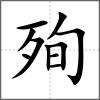 殉