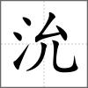沇