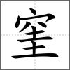 窐