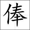 俸