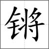 锵