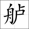 舻