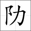 阞