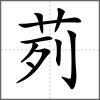 茢