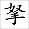 拏