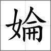 婨