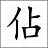 佔