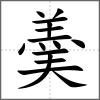 羮