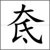 奃