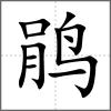 鹃