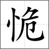恑